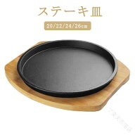 ステーキ皿 鉄板 丸型 20cm 22cm 24cm 26cm 鉄鋳物製 直火 IH オーブン対応 レストラン 家庭用 アウトドア