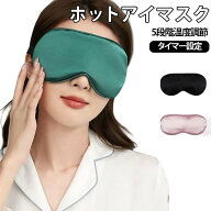 USB給電式 繰り返し使える ホットアイマスク 癒やし オフタイマー付き ホット 寝落ちしても安心 温度調節…