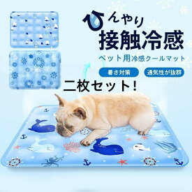 ペットベッド 夏 クールマット ペット 二枚セット ひんやり ペットマット 冷却 マット ジェル シート クール マット 冷感マット 夏用 犬 猫 接触冷感