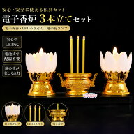 電子香炉 3本立て 仏具セット LEDろうそく 電池式 御線香立て 蓮の花ランプ 電子ろうそく 仏具 電池ろう…