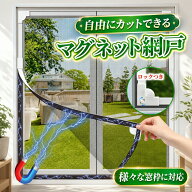 【新発売限定記念価格！】マグネット網戸 窓用網戸 ロック付き 磁気ストリップ 自由裁断 取り付け簡単 マ…