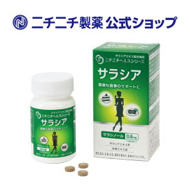 【公式】乳酸菌メーカー ニチニチ製薬 サラシア 90粒 打錠 サプリメント ヘルスシリーズ 食生活 サラシノール サラシアエキス 甘草エキス 糖質制限 糖類 血糖値抑制 栄養補助食品