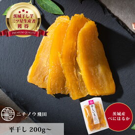 干し芋 平干し200g 茨城県産 無添加 ネコポス おやつ 200g 600g 800g 1kg 大容量 干しいも ほしいも ほし芋 芋 茨城県産 国産 送料無料 自然食品 食物繊維 和菓子 お菓子 さつまいも
