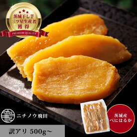 訳あり 干し芋 B品500g 平干し 茨城県産 無添加 おやつ わけあり 規格外品 500g 1kg 2kg 3kg 4kg 5kg 大容量 干しいも ほしいも ほし芋 芋 茨城県産 国産 送料無料 自然食品 食物繊維 和菓子 お菓子 さつまいも