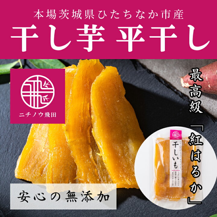 楽天市場】干し芋 ほしいも 丸干し 200g 10袋 国産 無添加 茨城県産 