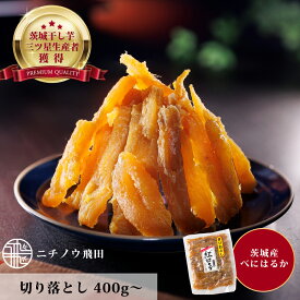 干し芋 切り落とし 400g 800g 茨城県産 紅はるか 訳あり 無添加 無着色 添加物不使用 おやつ わけあり 規格外品 大容量 干しいも ほしいも ほし芋 芋 国産 送料無料 添加物不使用 自然食品 食物繊維 和菓子 お菓子 スイーツ