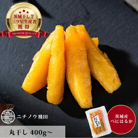 干し芋 丸干400g紅はるか 茨城 国産 ネコポス 送料無料 400g 800g 丸干し 柔らか お菓子 乾燥芋 べにはるか さつまいも 和スイーツ お菓子 スイーツ