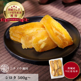 【お買い物マラソン10％OFF クーポン配布中】訳あり 干し芋 シロタ500g 茨城県産 無添加 ネコポス おやつ わけあり 規格外品 500g 1kg 干しいも ほしいも ほし芋 芋 茨城県産 国産 送料無料 自然食品 食物繊維 和菓子 お菓子 さつまいも