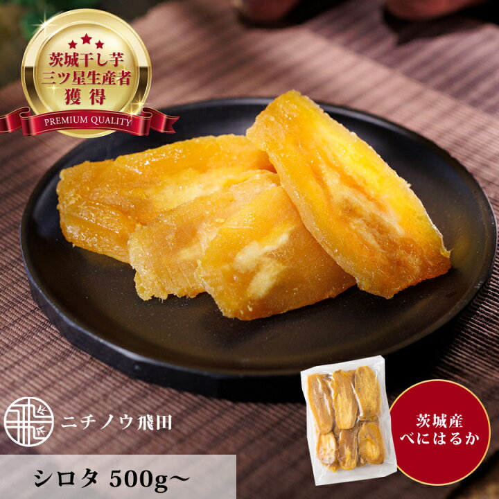 楽天市場】訳あり 干し芋 シロタ500g 茨城県産 無添加 ネコポス おやつ  