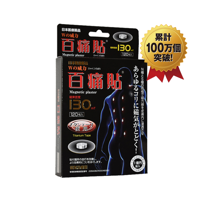 【国内送料無料】  百痛貼130mT（ひゃくつうばり）磁気テープ 120粒