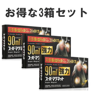 �X�[�p�[�}�O�l�b�g�@80���@3������SET�@Super�@Magnet�@90mT
