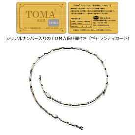 TOMA5M 男性 （シルバー）管理医療機器認証 磁気ネックレス・ゲルマニウム 保証書（ギャランティカード） 付