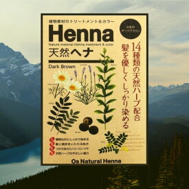 ダークブラウン天然ヘナ - Os Natural Henna ヘアカラー セルフ ヘナ オーガニック トリートメント ダメージ ケア ダメージケア 白髪染め 綺麗 RRR