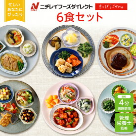 【ニチレイ公式】 きくばりごぜん 6食セット 冷凍弁当 おかず セット 冷凍 お弁当 冷凍食品 おかず お取り寄せ 一人暮らし お惣菜 冷凍惣菜 宅配弁当 ニチレイフーズ 自宅療養 おいしい 美味しい リモートワーク 在宅勤務 ご飯 介護食