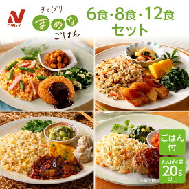【ニチレイ公式】きくばりまめなごはん 6食・8食・12食セット 冷凍弁当 ご飯付き たんぱく質 20g以上 主菜 副菜 ワンプレート 弁当 冷凍食品 冷凍惣菜 宅配弁当 一人暮らし おいしい リモートワーク ランチ 塩分 2.5g以下 カロリー 500kcal以下