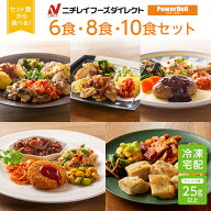 【ニチレイ公式】 パワーデリ 6食・8食・10食セット 冷凍弁当 高たんぱく質 冷凍 お弁当 冷凍食品 お取り…