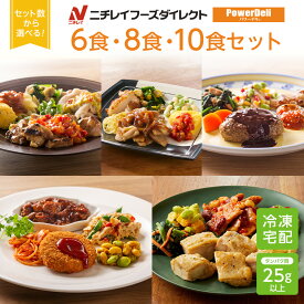 【ニチレイ公式】 パワーデリ 6食・8食・10食セット 冷凍弁当 高たんぱく質 冷凍 お弁当 冷凍食品 お取り寄せ おかず 一人暮らし お惣菜 冷凍惣菜 宅配弁当 和食 洋食 中華 ニチレイフーズ 自宅療養 おいしい 美味しい リモートワーク