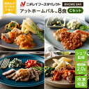 【最大2,000円OFFクーポン】【ニチレイ公式】 アットホームバル 8食セットC 冷凍弁当 セット 冷凍 お弁当 冷凍食品 お取り寄せ おかず 一人暮らし お惣菜 冷凍惣菜 宅配弁当 和食 洋食 中華 ニチレイフーズ 自宅療養 おいしい 美味しい リモートワーク 在宅勤務 ご飯 介護食