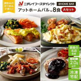 【ニチレイ公式】 アットホームバル 8食セットA 冷凍弁当 セット 冷凍 お弁当 冷凍食品 お取り寄せ おかず 一人暮らし お惣菜 冷凍惣菜 宅配弁当 和食 洋食 中華 ニチレイフーズ 自宅療養 おいしい 美味しい リモートワーク 在宅勤務 ご飯 介護食