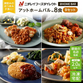 800円クーポン【ニチレイ公式】 アットホームバル 8食セットB 冷凍弁当 セット 冷凍 お弁当 冷凍食品 お取り寄せ おかず 一人暮らし お惣菜 冷凍惣菜 宅配弁当 和食 洋食 中華 ニチレイフーズ 自宅療養 おいしい 美味しい リモートワーク 在宅勤務 ご飯 介護食