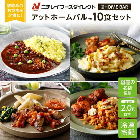 800円クーポン【ニチレイ公式】 アットホームバル 10食セット 冷凍弁当 セット 冷凍 お弁当 冷凍食品 お取り寄せ おかず 一人暮らし お惣菜 冷凍惣菜 宅配弁当 和食 洋食 中華 ニチレイフーズ 自宅療養 おいしい 美味しい リモートワーク 在宅勤務 ご飯 介護食