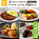 【最大2,000円OFFクーポン】【ニチレイ公式】 アットホームバル 10食セット (5種_各2食) 冷凍弁当 セット 冷凍 お弁当 冷凍食品 お取り寄せ おかず 一人暮らし お惣菜 冷凍惣菜 宅配弁当 和食 洋食 中華 ニチレイフーズ 自宅療養 おいしい 美味しい リモートワーク 在宅勤務