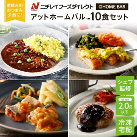 【ニチレイ公式】 アットホームバル 10食セット (5種_各2食) 冷凍弁当 セット 冷凍 お弁当 冷凍食品 お取り寄せ おかず 一人暮らし お惣菜 冷凍惣菜 宅配弁当 和食 洋食 中華 ニチレイフーズ 自宅療養 おいしい 美味しい リモートワーク 在宅勤務