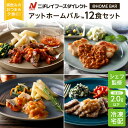 【最大2,000円OFFクーポン】【ニチレイ公式】 アットホームバル 12食セット 冷凍弁当 セット 冷凍 お弁当 冷凍食品 お取り寄せ おかず 一人暮らし お惣菜 冷凍惣菜 宅配弁当 和食 洋食 中華 ニチレイフーズ 自宅療養 おいしい 美味しい リモートワーク 在宅勤務 ご飯 介護食