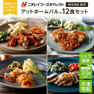 【ニチレイ公式】 アットホームバル 12食セット 冷凍弁当 セット 冷凍 お弁当 冷凍食品 お取り寄せ おか…