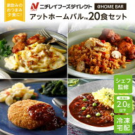 【ニチレイ公式】 アットホームバル 20食セット (5種_各4食) 冷凍弁当 セット 冷凍 お弁当 冷凍食品 お取…