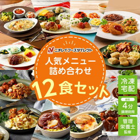 800円クーポン【ニチレイ公式】 詰め合わせ12食セット 冷凍弁当 おかず セット 冷凍 お弁当 冷凍食品 おかず お取り寄せ 一人暮らし お惣菜 冷凍惣菜 宅配弁当 ニチレイフーズ 自宅療養 おいしい 美味しい リモートワーク 在宅勤務 ご飯 介護食