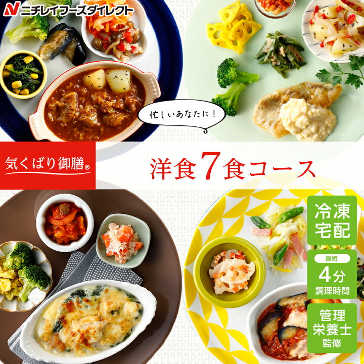 楽天市場 ニチレイ公式 気くばり御膳 洋食 7食コース 冷凍弁当 おかず セット 冷凍 ニチレイ 弁当 冷凍食品 冷凍おかずセット お弁当 お取り寄せ 一人暮らし お惣菜 おかずセット 冷凍惣菜 宅配 宅配弁当 ニチレイフーズ ニチレイフーズダイレクト
