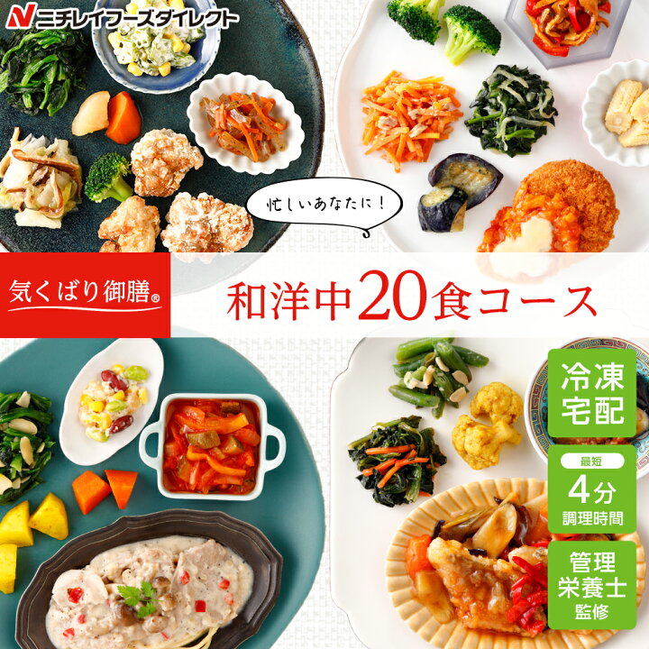 楽天市場 ニチレイ公式 気くばり御膳 和洋中 食コース 冷凍弁当 おかず セット 冷凍 ニチレイ 弁当 冷凍食品 冷凍おかずセット お弁当 お取り寄せ 一人暮らし お惣菜 おかずセット 冷凍惣菜 宅配 宅配弁当 和食 洋食 中華 ニチレイフーズ ニチレイフーズダイレクト