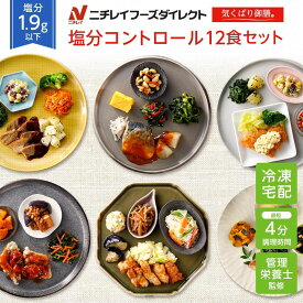 800円クーポン【ニチレイ公式】 気くばり御膳 塩分コントロール12食セット 冷凍弁当 おかず セット 冷凍 お弁当 冷凍食品 おかず お取り寄せ 一人暮らし お惣菜 冷凍惣菜 宅配弁当 ニチレイフーズ 自宅療養 おいしい 美味しい リモートワーク 在宅勤務 ご飯 介護食