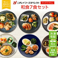 【ニチレイ公式】 きくばりごぜん 和食 7食セット 冷凍弁当 おかず セット 冷凍 お弁当 冷凍食品 おかず …