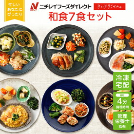 【ニチレイ公式】 きくばりごぜん 和食 7食セット 冷凍弁当 おかず セット 冷凍 お弁当 冷凍食品 おかず お取り寄せ 一人暮らし お惣菜 冷凍惣菜 宅配弁当 ニチレイフーズ 自宅療養 おいしい 美味しい リモートワーク 在宅勤務 ご飯 介護食