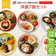 【ニチレイ公式】 きくばりごぜん 洋食 7食セット 冷凍弁当 おかず セット 冷凍 お弁当 冷凍食品 おかず …