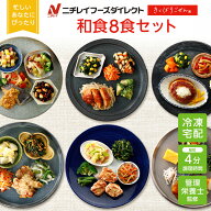 【最大2,500円OFFクーポン】【ニチレイ公式】 きくばりごぜん 和食 8食セット 冷凍弁当 おかず セット 冷…