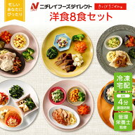 【最大2,500円OFFクーポン】【ニチレイ公式】 きくばりごぜん 洋食 8食セット 冷凍弁当 おかず セット 冷…