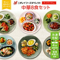 【最大2,500円OFFクーポン】【ニチレイ公式】 きくばりごぜん 中華 8食セット 冷凍弁当 おかず セット 冷…
