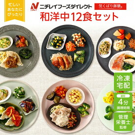 【ニチレイ公式】 気くばり御膳 和洋中 12食セット 冷凍弁当 おかず セット 冷凍 弁当 冷凍食品 お弁当 お取り寄せ 一人暮らし お惣菜 冷凍惣菜 宅配弁当 和食 洋食 中華 ニチレイフーズ 自宅療養 おいしい 美味しい リモートワーク 在宅勤務 ご飯 介護食