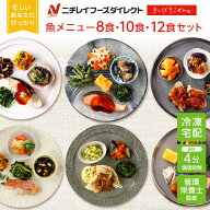 【最大2,500円OFFクーポン】【ニチレイ公式】 きくばりごぜん 魚メニュー8食・10食・12食セット 冷凍弁当…