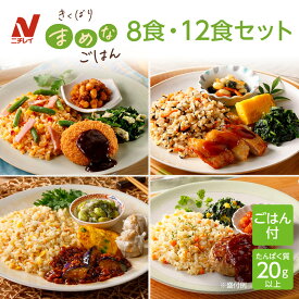 【ニチレイ公式】きくばりまめなごはん 8食・12食セット 冷凍弁当 ご飯付き たんぱく質 20g以上 主菜 副菜 ワンプレート 弁当 冷凍食品 冷凍惣菜 宅配弁当 一人暮らし おいしい リモートワーク ランチ 塩分 2.5g以下 カロリー 500kcal以下