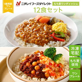 800円クーポン【ニチレイ公式】 もち麦ワンディッシュ 12食セット 冷凍弁当 セット 冷凍 ニチレイ 弁当 冷凍食品 お弁当 お取り寄せ 一人暮らし お惣菜 冷凍惣菜 宅配 宅配弁当 ニチレイフーズ 自宅療養 おいしい