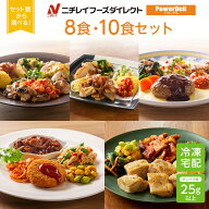 【ニチレイ公式】 パワーデリ 8食・10食セット 冷凍弁当 高たんぱく質 冷凍 お弁当 冷凍食品 お取り寄せ …