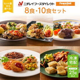 【ニチレイ公式】 パワーデリ 8食・10食セット 冷凍弁当 高たんぱく質 冷凍 お弁当 冷凍食品 お取り寄せ おかず 一人暮らし お惣菜 冷凍惣菜 宅配弁当 和食 洋食 中華 ニチレイフーズ 自宅療養 おいしい 美味しい リモートワーク