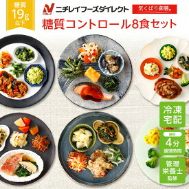 800円クーポン【ニチレイ公式】気くばり御膳 糖質コントロール8食セット 冷凍弁当 おかず セット 冷凍 お弁当 冷凍食品 おかず お取り寄せ 一人暮らし お惣菜 冷凍惣菜 宅配弁当 ニチレイフーズ 自宅療養 おいしい 美味しい リモートワーク 在宅勤務 ご飯 介護食