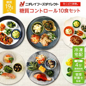 【ニチレイ公式】気くばり御膳 糖質コントロール10食セット 冷凍弁当 おかず セット 冷凍 お弁当 冷凍食品 おかず お取り寄せ 一人暮らし お惣菜 冷凍惣菜 宅配弁当 ニチレイフーズ 自宅療養 おいしい 美味しい リモートワーク 在宅勤務 ご飯 介護食