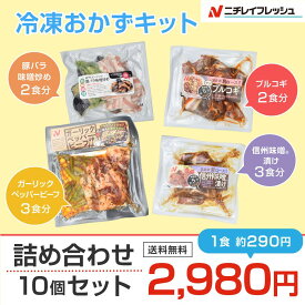 【3月大セール2980円⇒2480円】【5のつく日はポイント5倍】ニチレイ 冷凍ミールキット おかず 4種類10食セット 送料無料 おかずセット ガーリックペッパービーフ プルコギ 信州味噌漬け 豚バラ味噌炒め フライパン おうちごはん 牛肉 豚肉 お手軽 時短調理 ミールキット