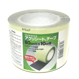 防草シートテープ 防草シート 除草シート 雑草シート アグリシートテープ 防草職人 防草 除草 雑草抑制 雑草対策 田んぼ 畑 庭 草刈り ピン シート抑え 抑えピン 保護シート テープ 8cm 10m